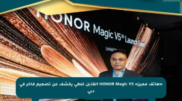«هاتف مميز» HONOR Magic V5 القابل للطي يكشف عن تصميم فاخر في دبي